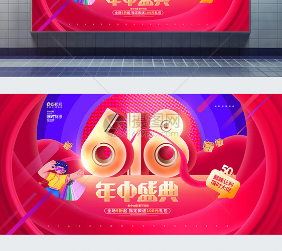 创意时尚618年中盛典活动促销展板图片