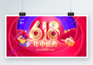 创意时尚618年中盛典活动促销展板图片