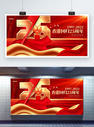 红金创意香港回归25周年展板设计图片