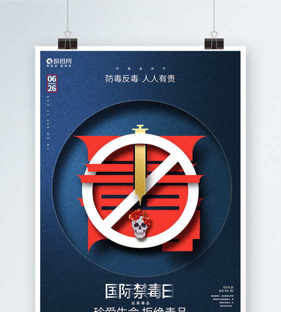 蓝色创意国际禁毒日公益宣传海报图片