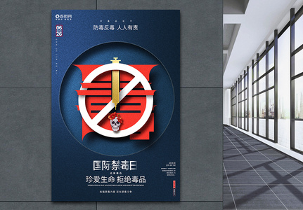 蓝色创意国际禁毒日公益宣传海报高清图片