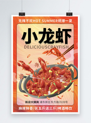 美食餐饮麻辣小龙虾海报设计图片