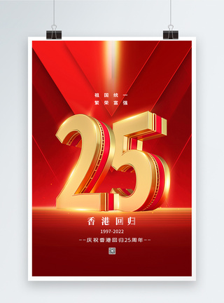 红色简约纪念香港回归25周年海报图片