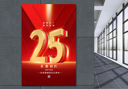 红色简约纪念香港回归25周年海报图片