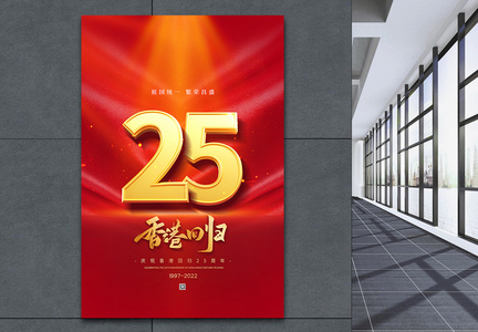 简约大气香港回归25周年海报图片