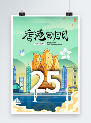 国潮风时尚大气香港回归25周年海报图片