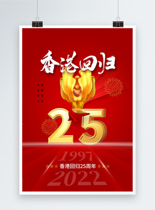 时尚简约香港回归25周年海报图片