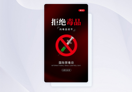 UI设计国际禁毒日拒绝毒品app启动页图片