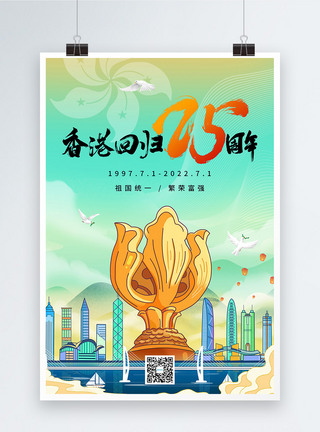 香港回归纪念日海报国潮插画香港回归25周年海报模板