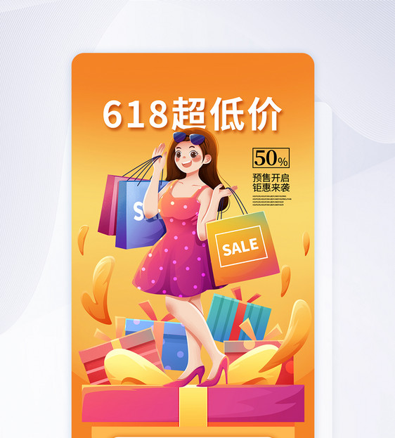 简约时尚618促销活动app界面图片