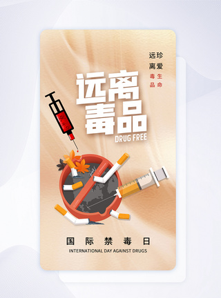 禁毒教育时尚简约国际禁毒日app界面模板