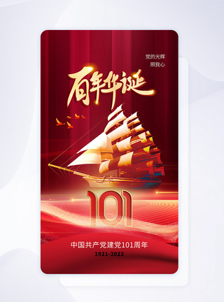 时尚大气71建党节101周年app界面图片