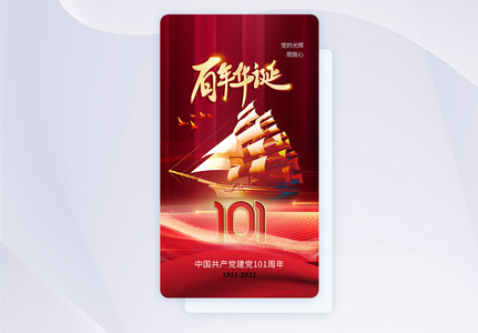 时尚大气71建党节101周年app界面高清图片