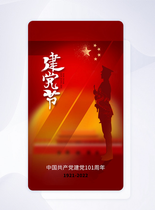 时尚大气71建党节101周年app界面图片