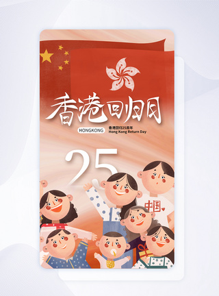 七一香港回归日25周年app界面图片