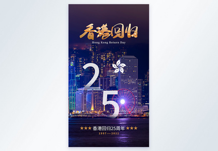 时尚大气香港回归25周年摄影图海报图片