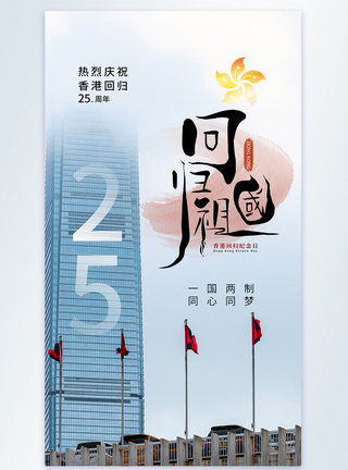 时尚简约香港回归25周年摄影图海报图片