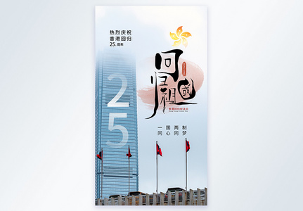 时尚简约香港回归25周年摄影图海报图片