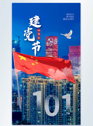 时尚大气建党节101周年摄影图海报图片