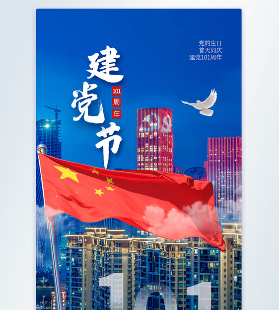 时尚大气建党节101周年摄影图海报图片