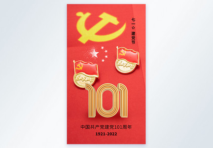 71建党节101周年摄影图海报图片