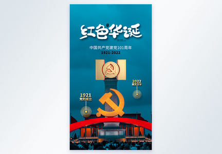 时尚大气建党节101周年摄影图海报图片