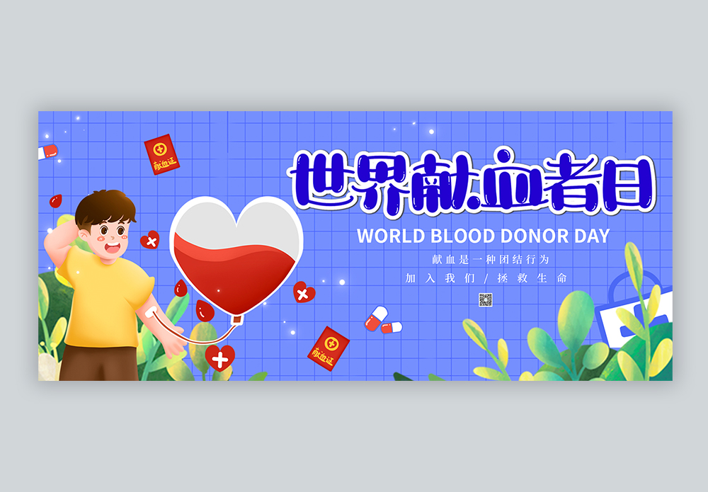 卡通世界献血日微信公众号封面配图图片素材