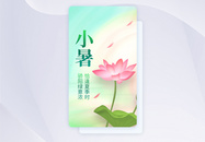 小暑节气APP闪屏页设计图片