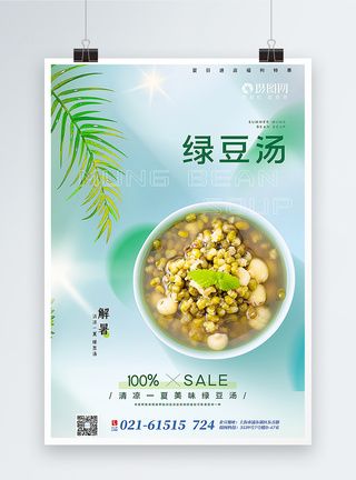 清新夏日绿豆汤促销海报图片