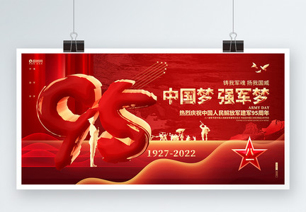 中国梦强军梦建军95周年八一建军节展板图片