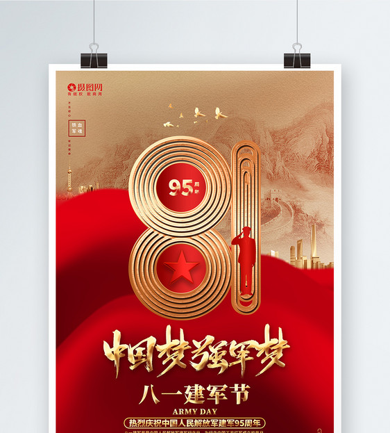 中国梦强军梦八一建军节建军95周年海报图片