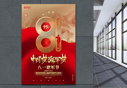 中国梦强军梦八一建军节建军95周年海报图片