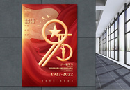 红金时尚建军95周年八一建军节海报图片