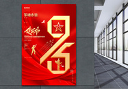 红金创意建军95周年建军节宣传海报设计图片