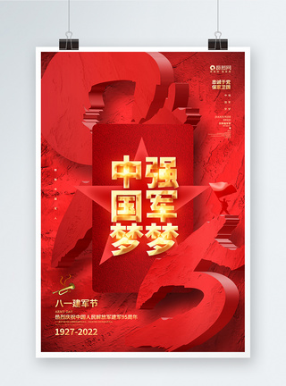 中国梦强军梦八一建军节建军95周年宣传海报图片