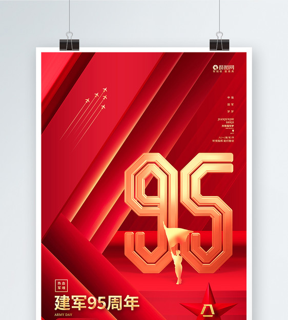 红金时尚建军95周年八一建军节创意海报设计图片