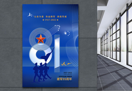 建军节时尚大气95周年庆海报图片