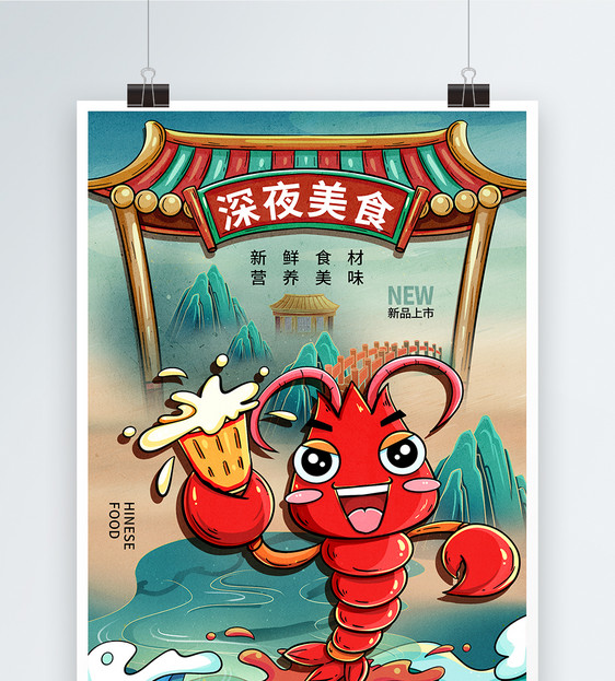 国潮风深夜美食小龙虾海报图片