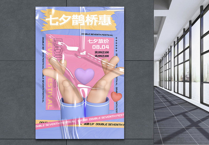 创意大气酸性3d爱心手势七夕情人节节日海报图片