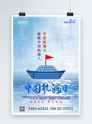 简约中国航海日海报图片