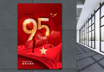 时尚简约81建军节95周年海报图片