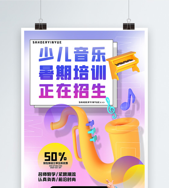 潮流时尚3d微粒体音乐培训班招生促销海报图片