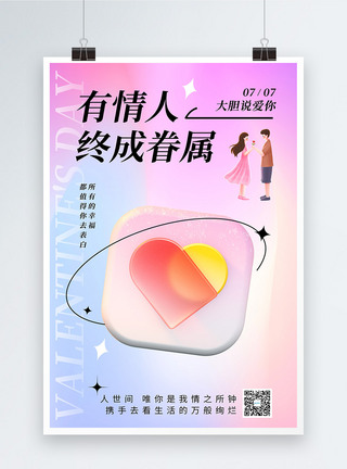 时尚酸性3D七夕节日海报图片