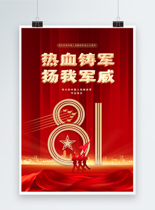 解放军战士红色党政大气81建军节海报模板