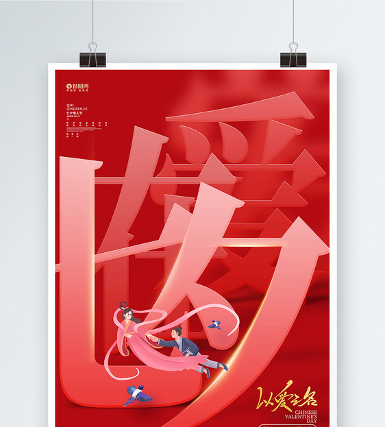 红色大气爱在七夕情人节宣传海报图片