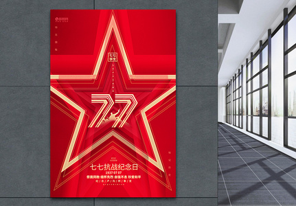 红色创意七七抗战纪念日七七事变海报设计高清图片