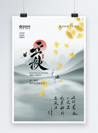 中式质感二十四节气之立秋海报图片