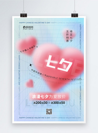 3D创意七夕情人节促销海报图片