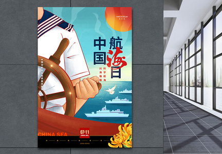 中国航海日海军航海保卫祖国航海海报图片