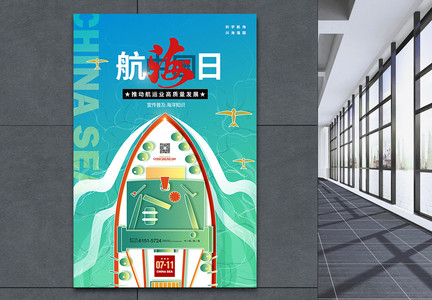 中国航海日宣传普及航海法海洋知识海报图片